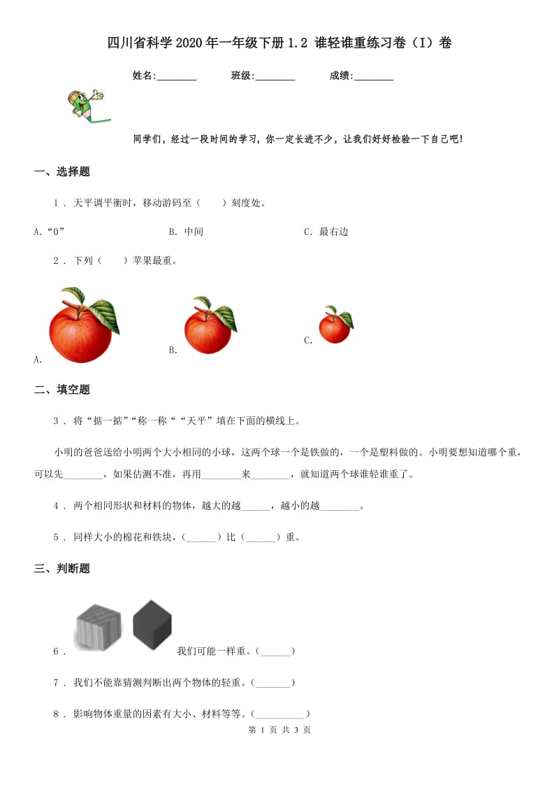 四川省科学2020年一年级下册1.2 谁轻谁重练习卷（I）卷_第1页