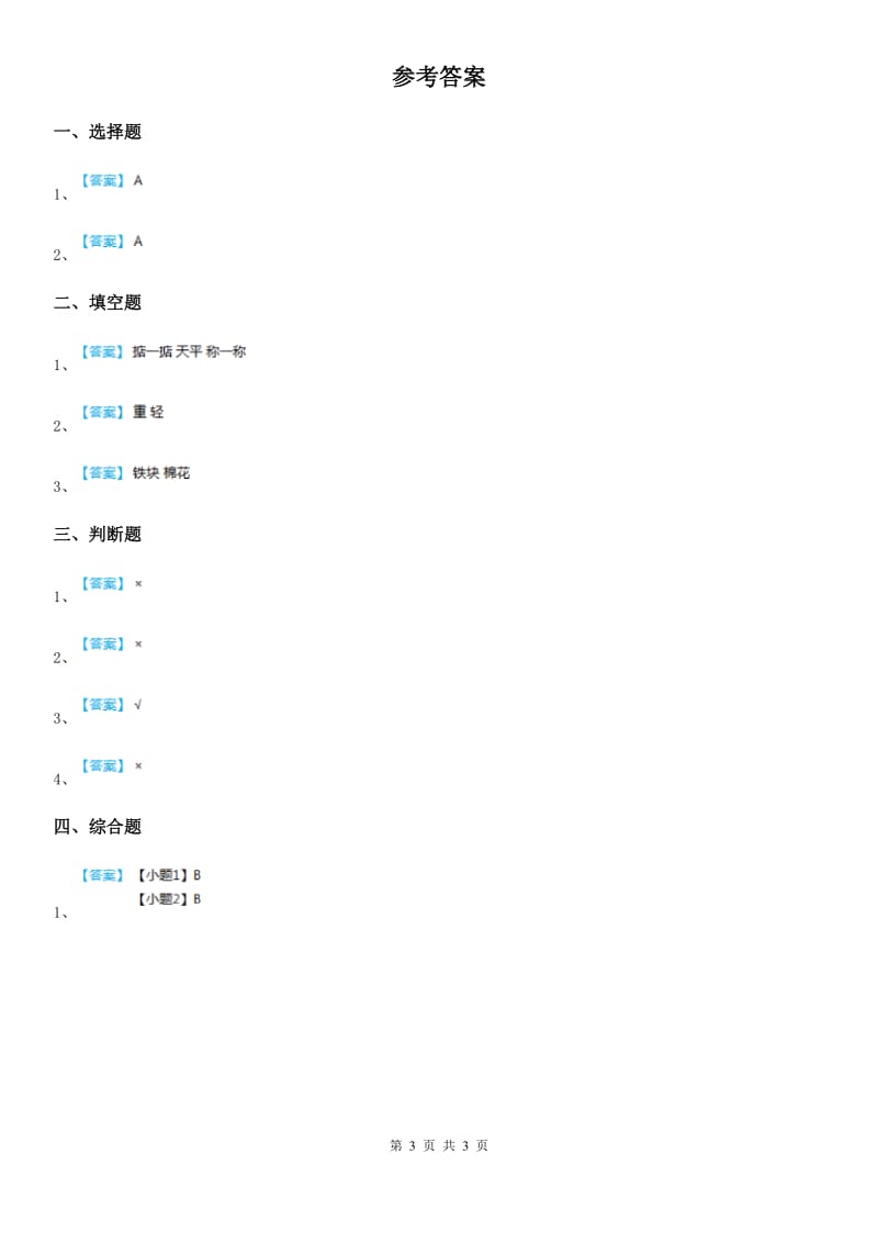 四川省科学2020年一年级下册1.2 谁轻谁重练习卷（I）卷_第3页