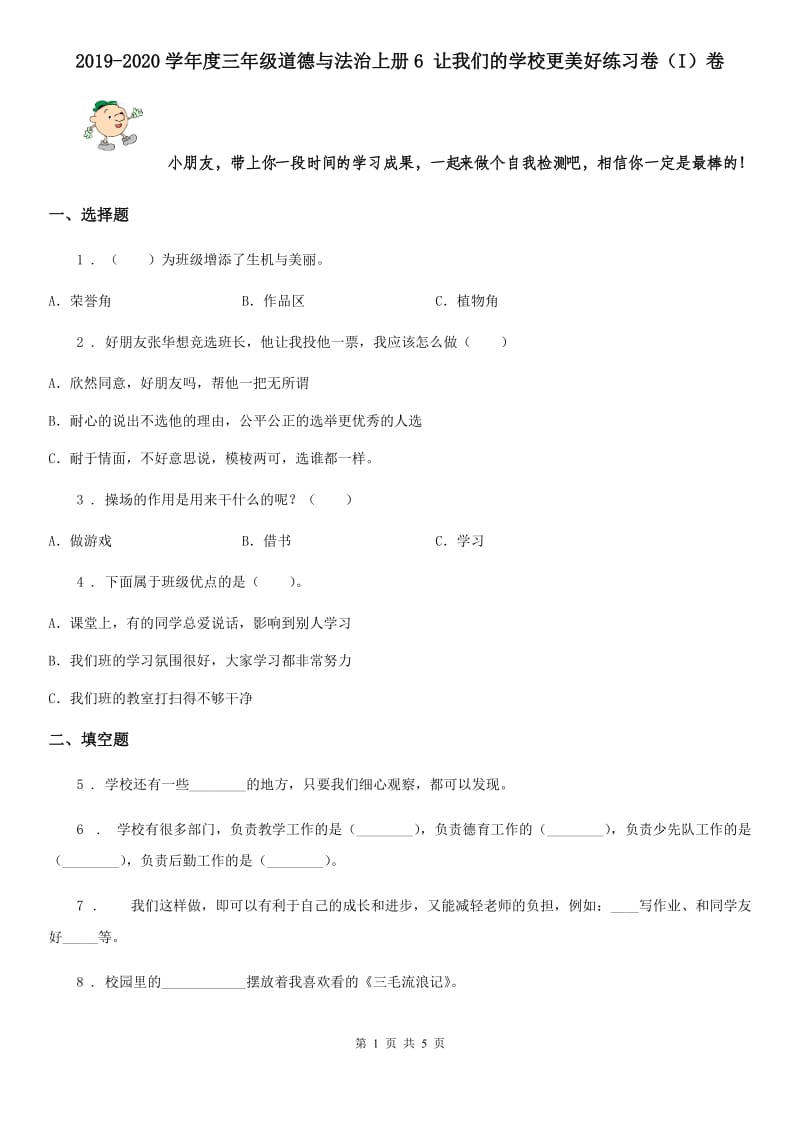 2019-2020学年度三年级道德与法治上册6 让我们的学校更美好练习卷（I）卷_第1页