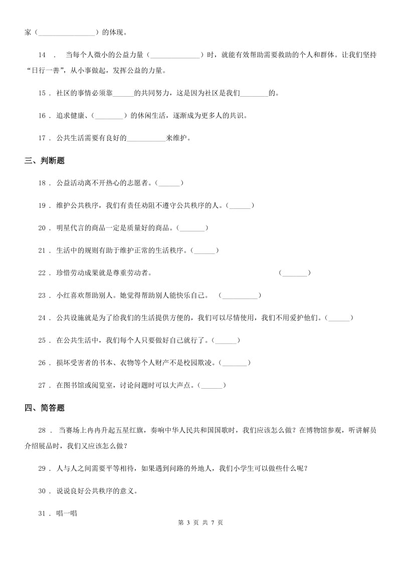 2020届五年级道德与法治下册第二单元 《公共生活靠大家》单元测试卷（II）卷_第3页