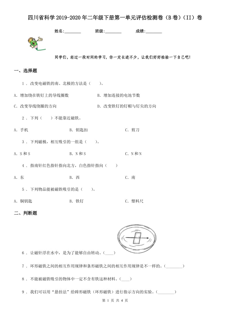 四川省科学2019-2020年二年级下册第一单元评估检测卷（B卷）（II）卷_第1页