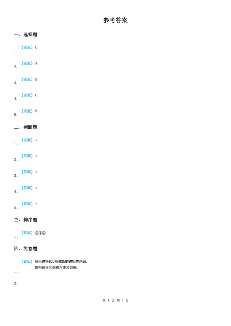 四川省科学2019-2020年二年级下册第一单元评估检测卷（B卷）（II）卷_第3页