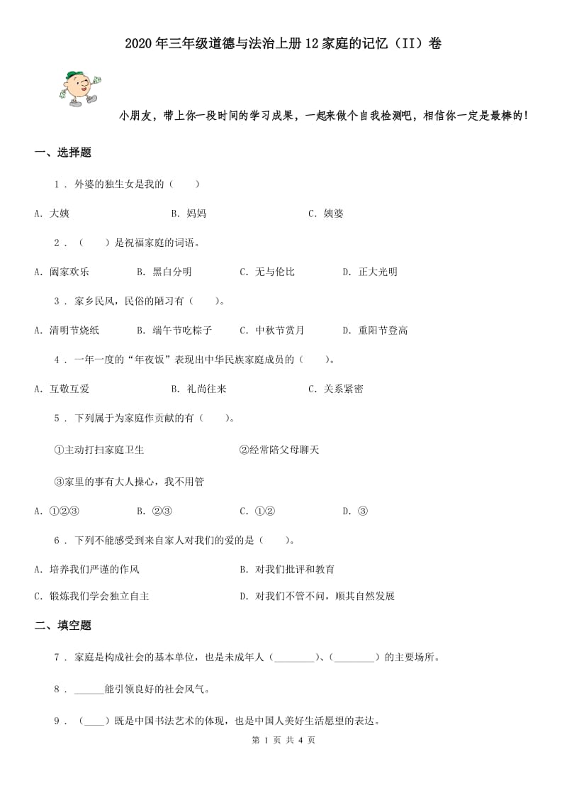 2020年三年级道德与法治上册12家庭的记忆（II）卷_第1页