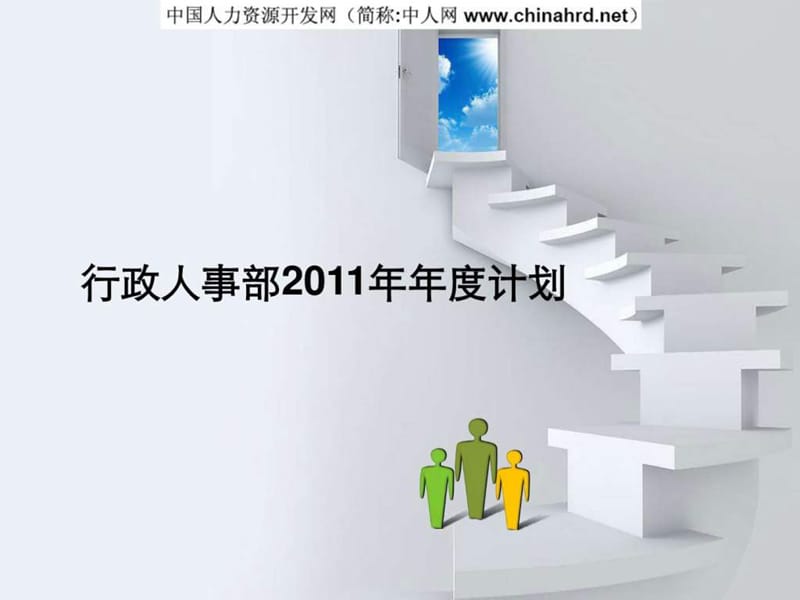 行政人事部2011年年度工作计划(ppt)_第1页