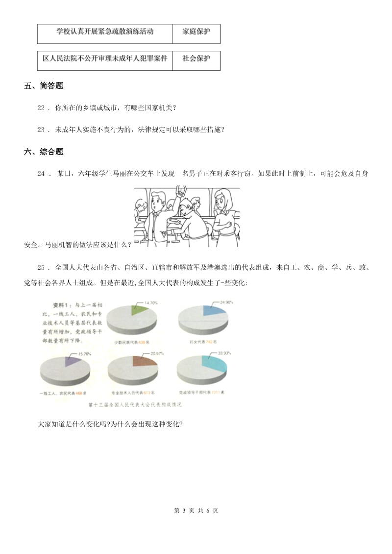 2020年六年级道德与法治上册第一单元我们的守护者单元测试卷C卷（练习）_第3页