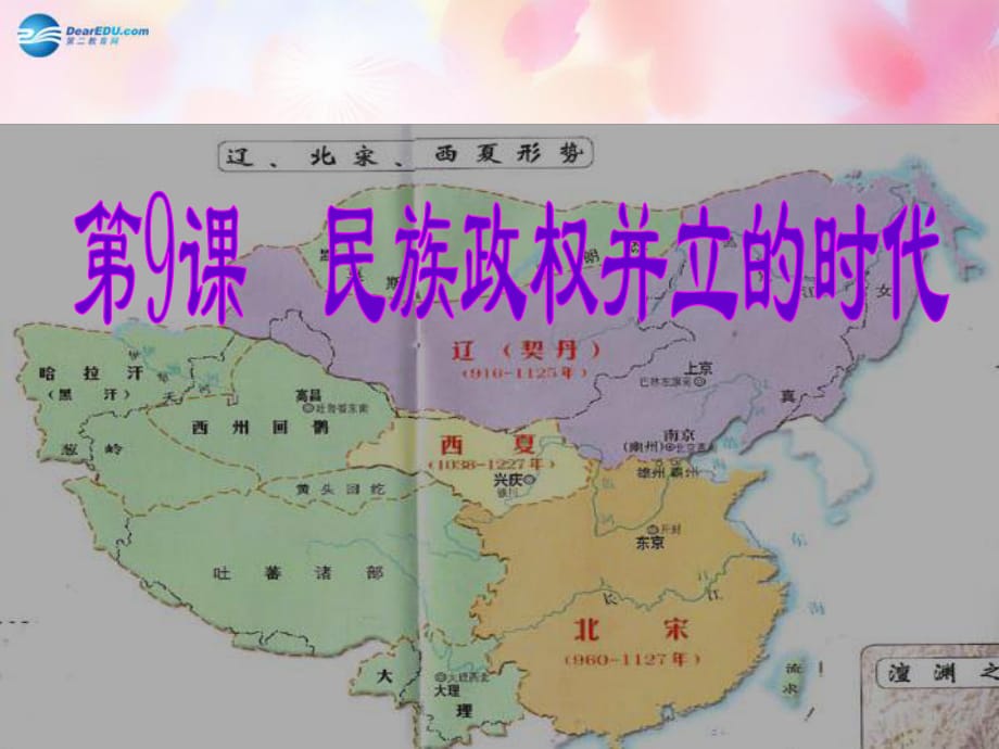 山東省泰安市新泰七年級(jí)歷史下冊(cè)第9課《民族政權(quán)的并立》課件新人教版_第1頁