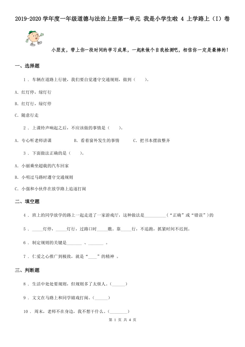 2019-2020学年度一年级道德与法治上册第一单元 我是小学生啦 4 上学路上（I）卷_第1页