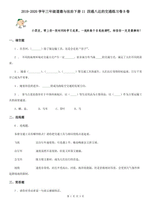 2019-2020學年三年級道德與法治下冊11 四通八達的交通練習卷B卷