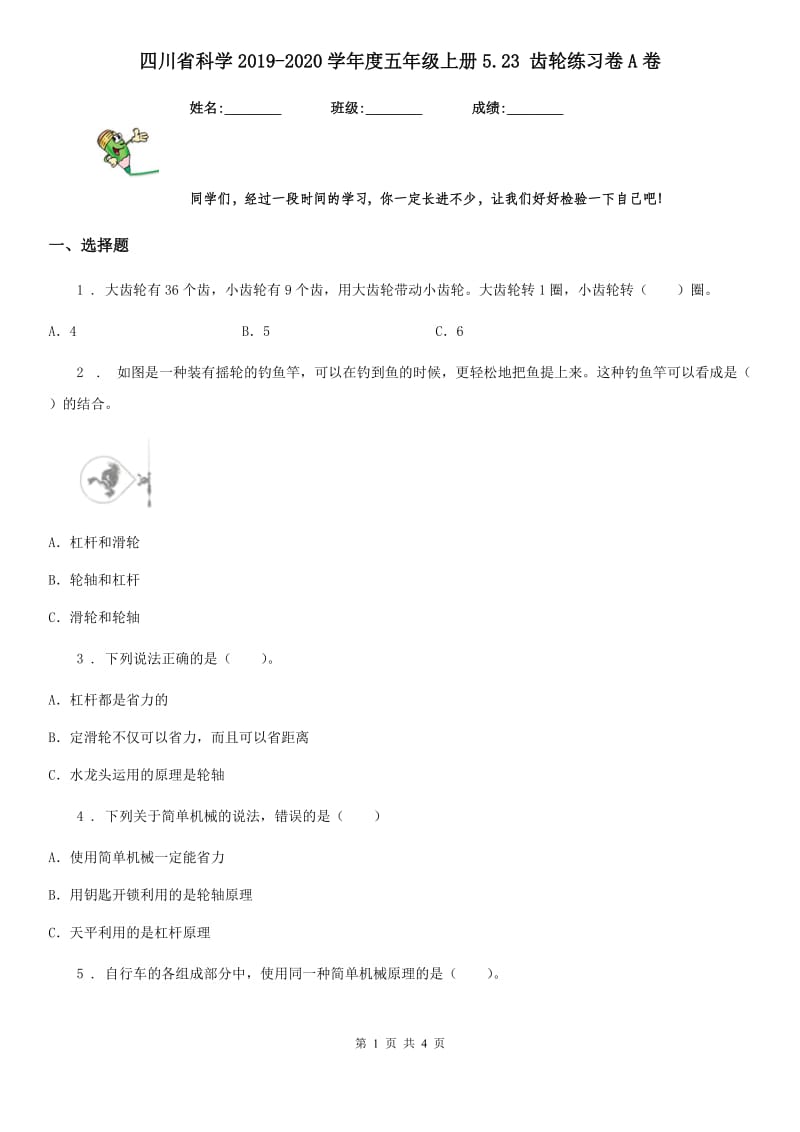 四川省科学2019-2020学年度五年级上册5.23 齿轮练习卷A卷_第1页