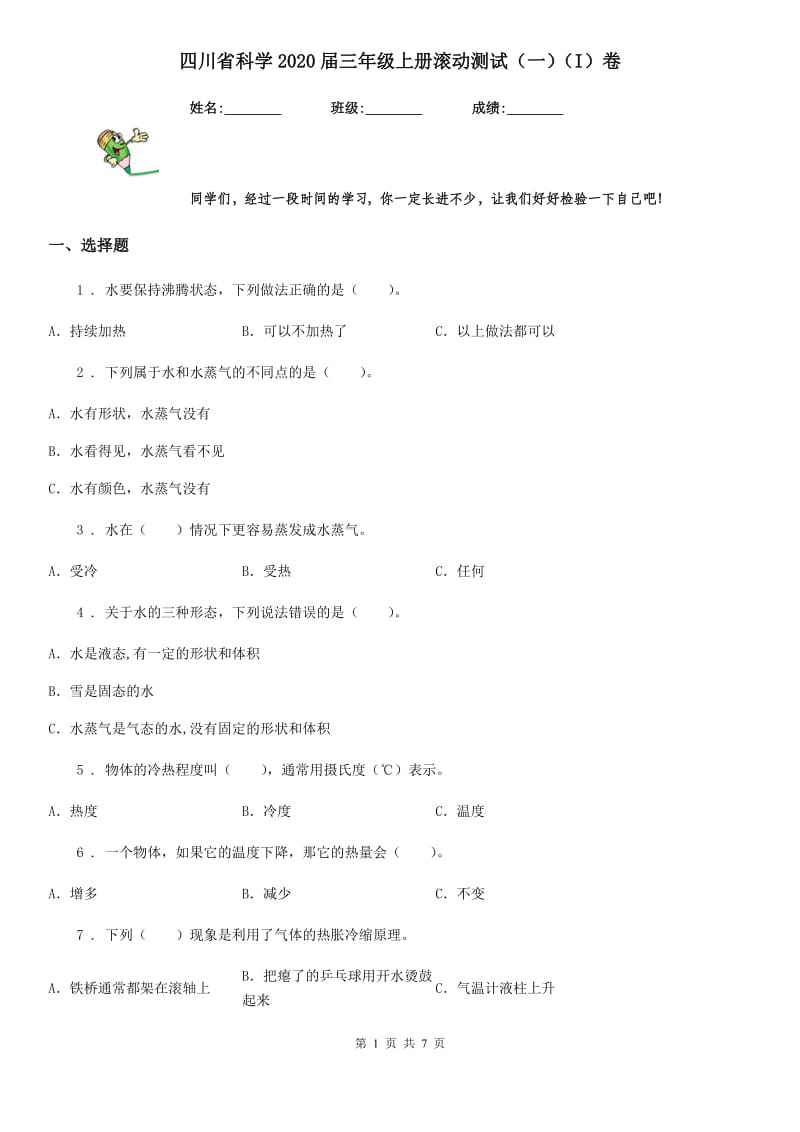 四川省科学2020届三年级上册滚动测试（一）（I）卷_第1页