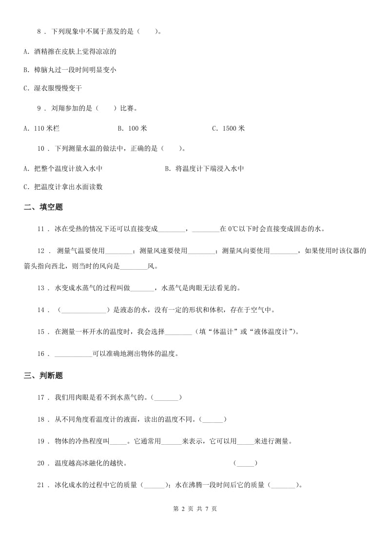 四川省科学2020届三年级上册滚动测试（一）（I）卷_第2页