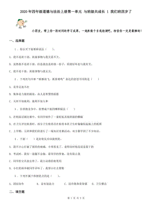 2020年四年級(jí)道德與法治上冊(cè)第一單元 與班級(jí)共成長(zhǎng) 1 我們班四歲了