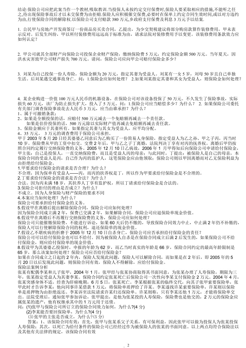 保险法案例分析及答案_第2页