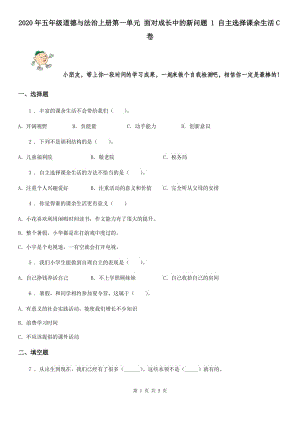 2020年五年級(jí)道德與法治上冊(cè)第一單元 面對(duì)成長(zhǎng)中的新問(wèn)題 1 自主選擇課余生活C卷