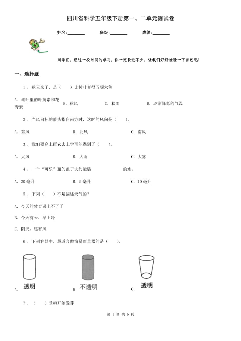 四川省科学五年级下册第一、二单元测试卷_第1页