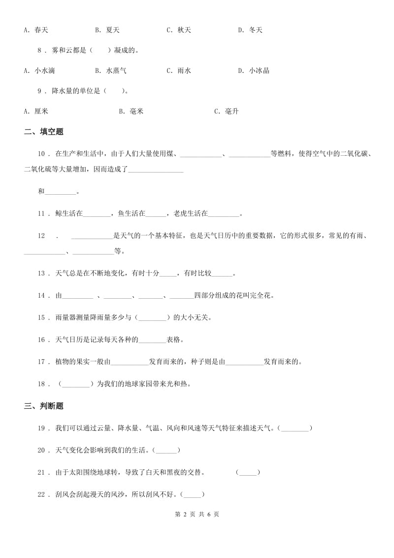 四川省科学五年级下册第一、二单元测试卷_第2页