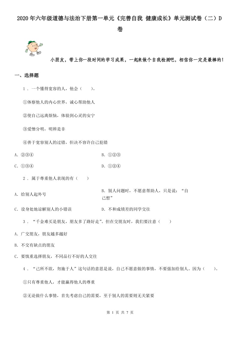 2020年六年级道德与法治下册第一单元《完善自我 健康成长》单元测试卷（二）D卷_第1页