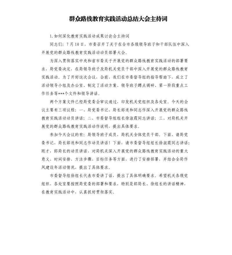 群众路线教育实践活动总结大会主持词 .docx_第1页