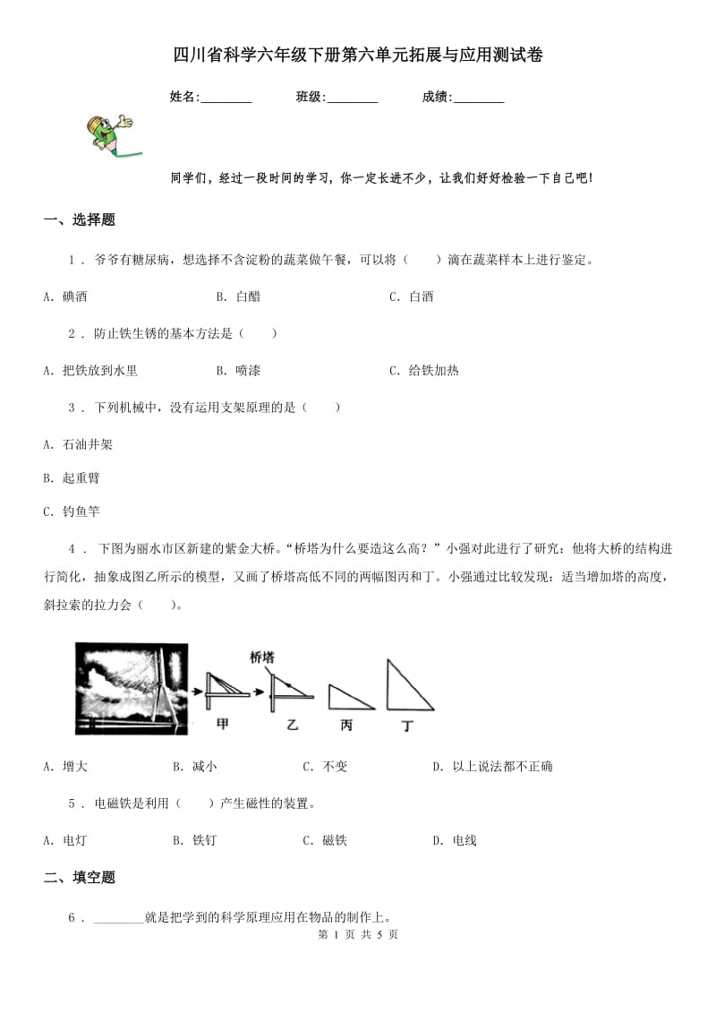 四川省科学六年级下册第六单元拓展与应用测试卷_第1页