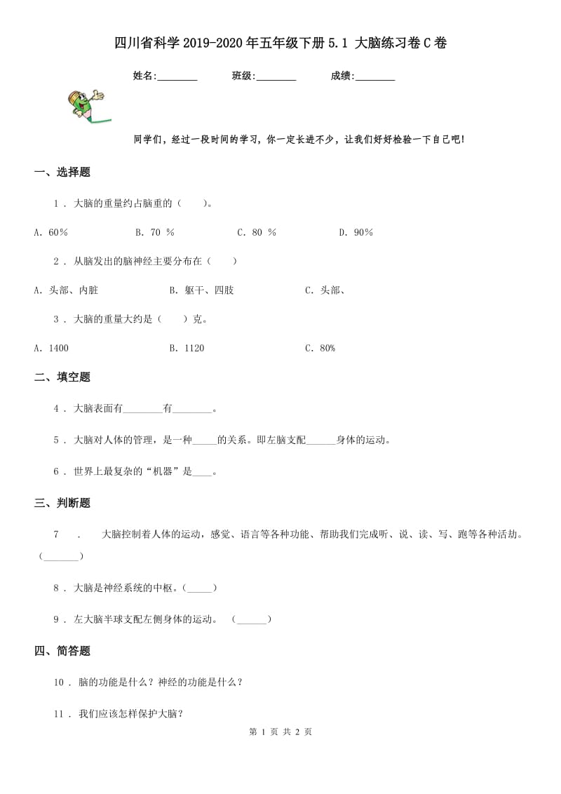 四川省科学2019-2020年五年级下册5.1 大脑练习卷C卷（练习）_第1页