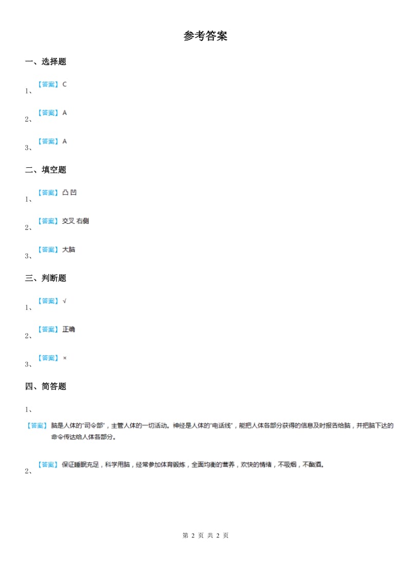 四川省科学2019-2020年五年级下册5.1 大脑练习卷C卷（练习）_第2页