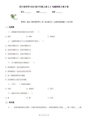 四川省科学2020届六年级上册3.2 电磁铁练习卷D卷