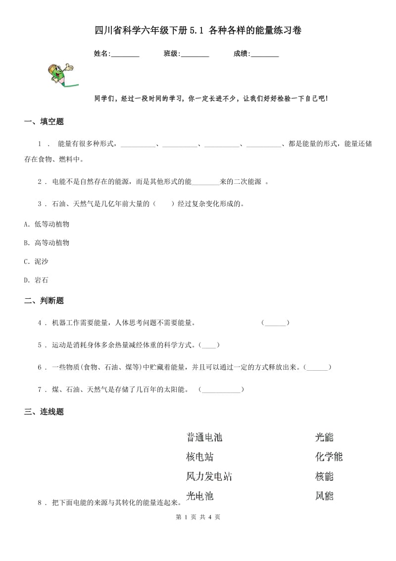 四川省科学六年级下册5.1 各种各样的能量练习卷_第1页