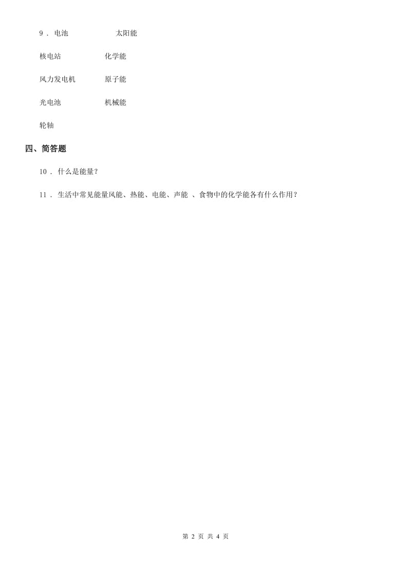 四川省科学六年级下册5.1 各种各样的能量练习卷_第2页