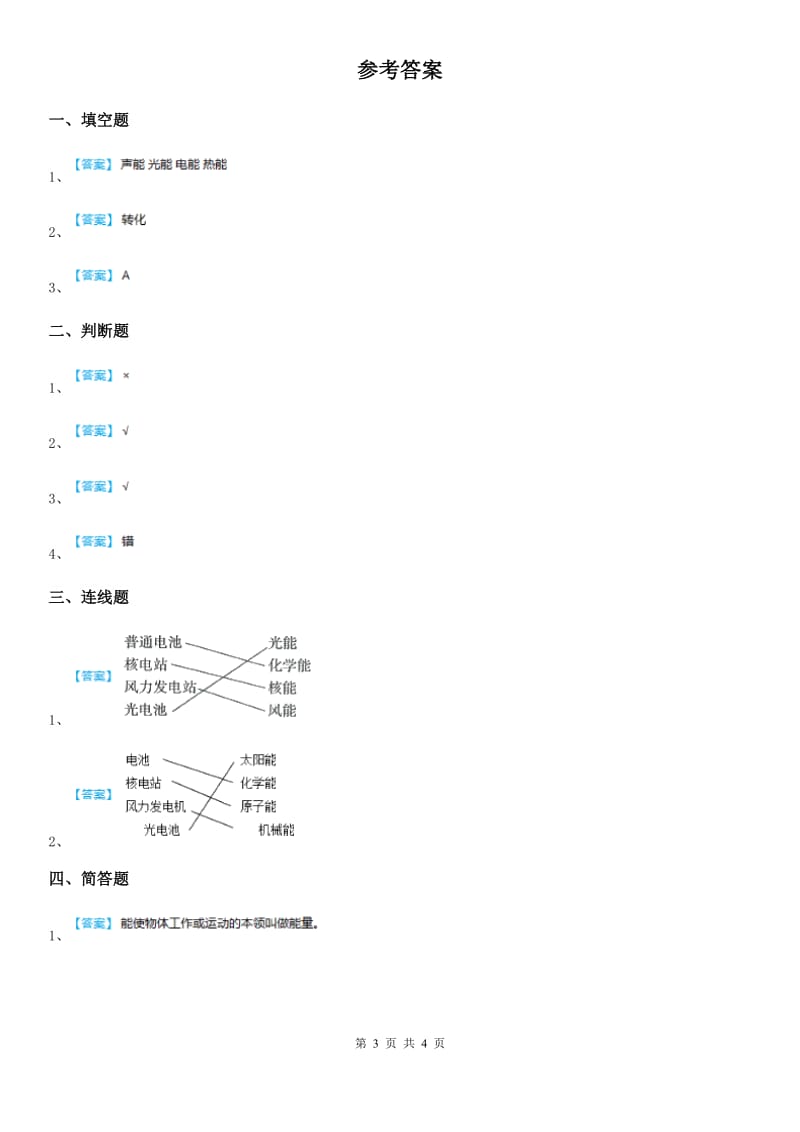 四川省科学六年级下册5.1 各种各样的能量练习卷_第3页