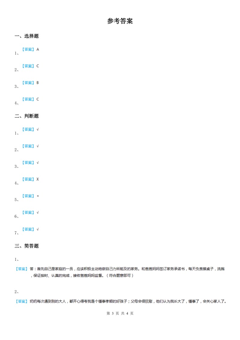 2020版三年级道德与法治上册11爸爸妈妈在我心中B卷_第3页