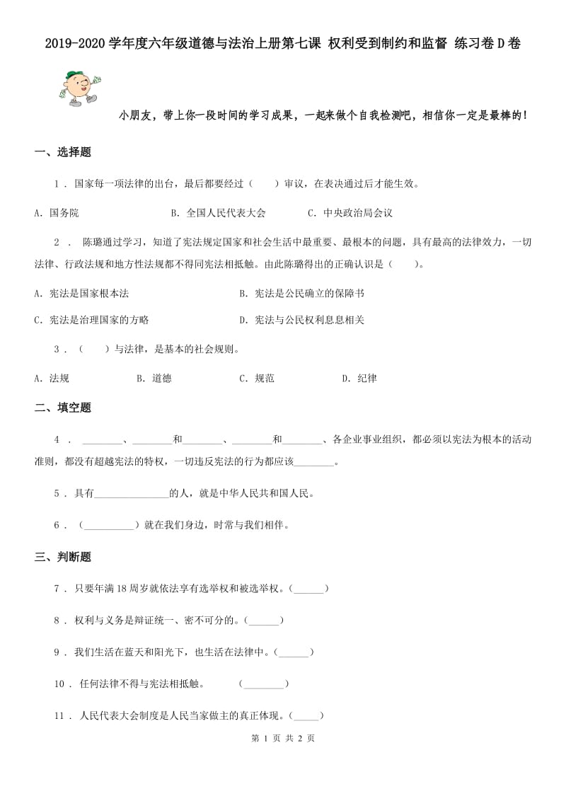 2019-2020学年度六年级道德与法治上册第七课 权利受到制约和监督 练习卷D卷_第1页