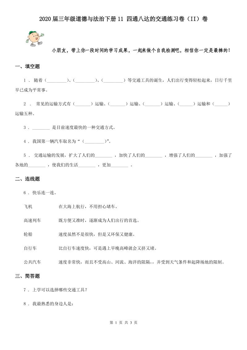 2020届三年级道德与法治下册11 四通八达的交通练习卷（II）卷_第1页