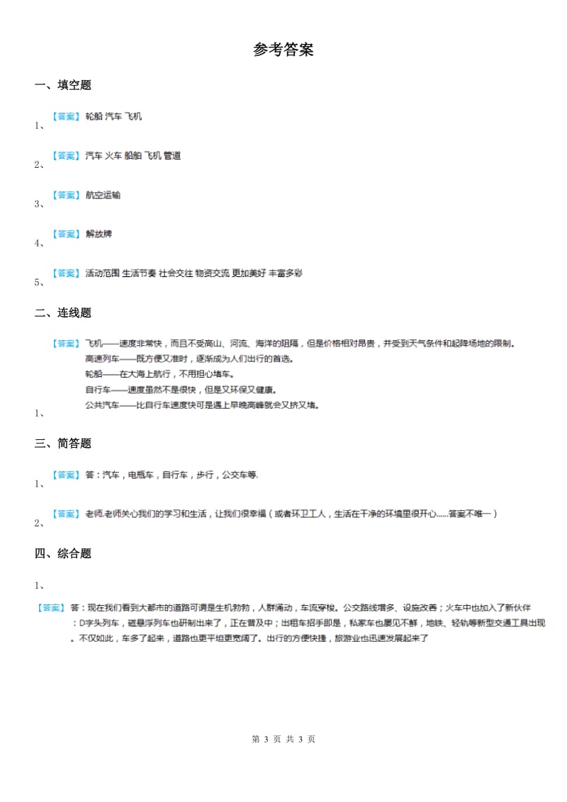 2020届三年级道德与法治下册11 四通八达的交通练习卷（II）卷_第3页