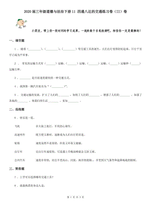 2020屆三年級道德與法治下冊11 四通八達的交通練習(xí)卷（II）卷