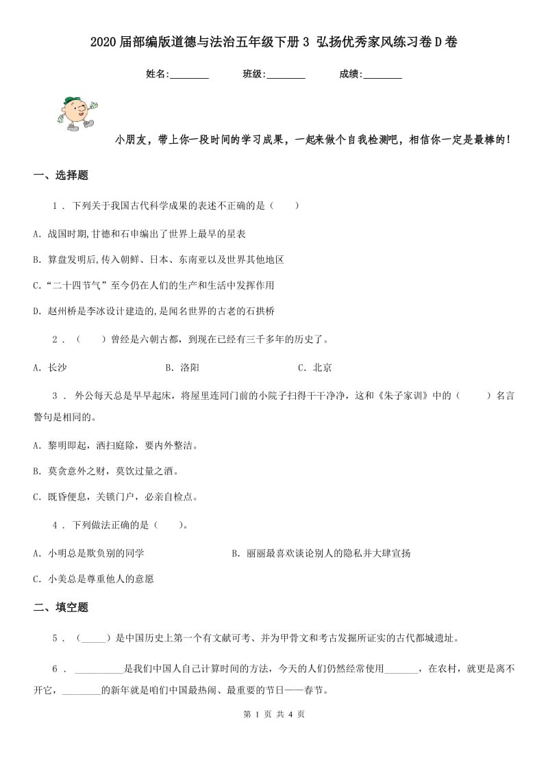 2020届部编版道德与法治五年级下册3 弘扬优秀家风练习卷D卷_第1页