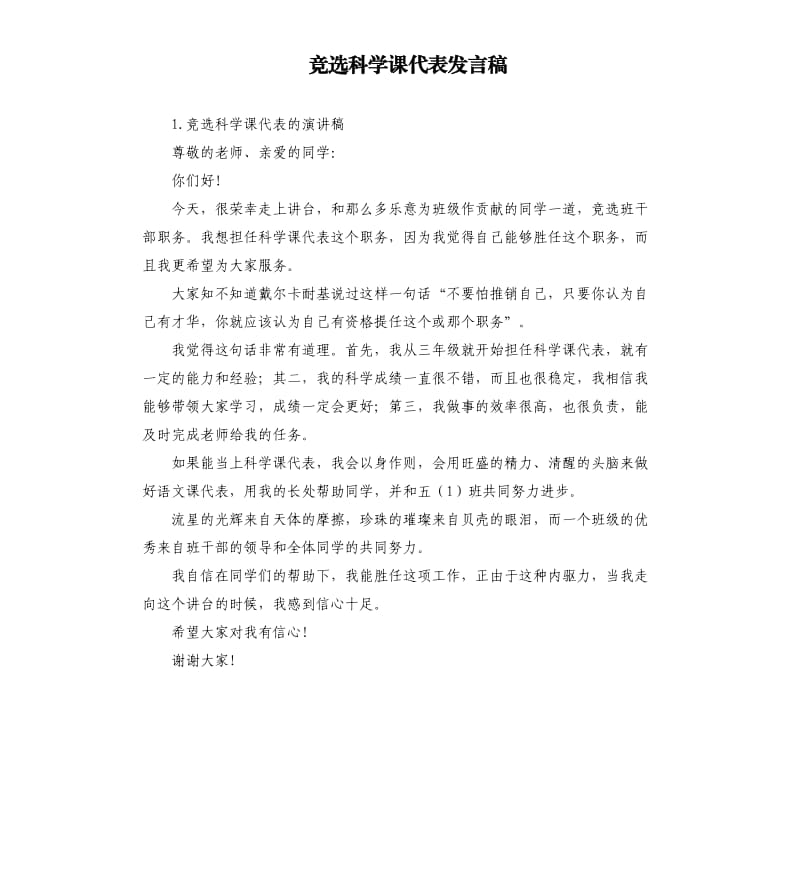 竞选科学课代表发言稿 .docx_第1页