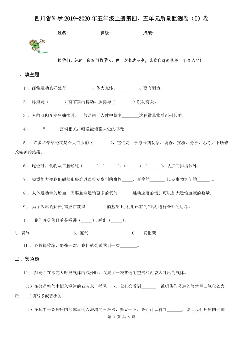 四川省科学2019-2020年五年级上册第四、五单元质量监测卷（I）卷_第1页
