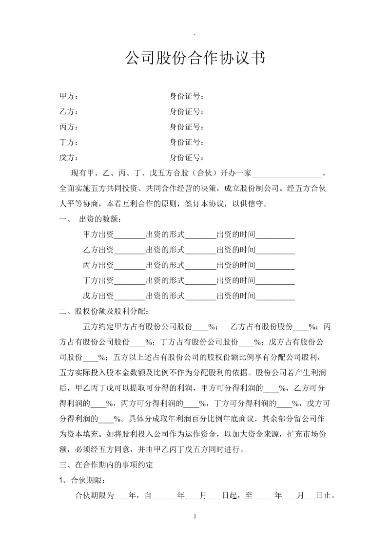 公司股份合作协议_第1页