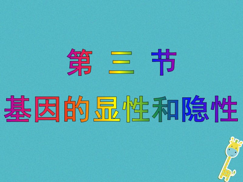 八年級(jí)生物下冊(cè)7.2.3基因的顯性和隱性課件1新版新人教版_第1頁(yè)