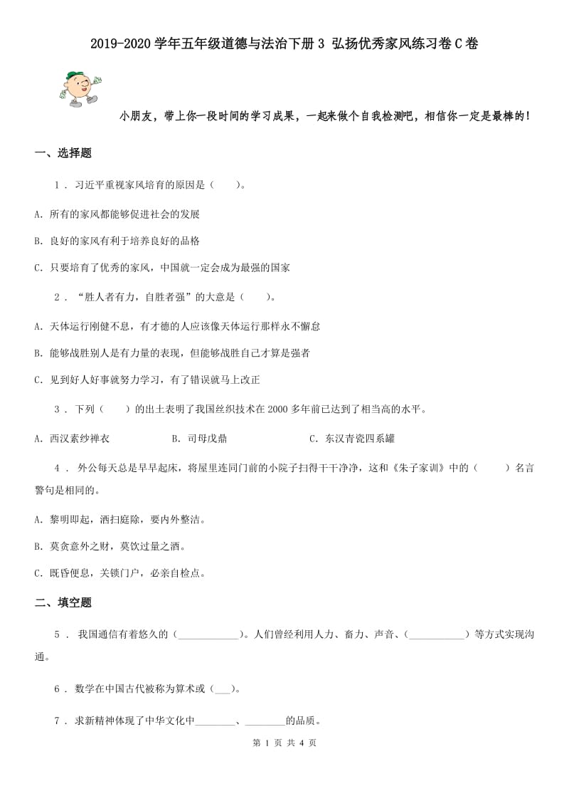 2019-2020学年五年级道德与法治下册3 弘扬优秀家风练习卷C卷_第1页