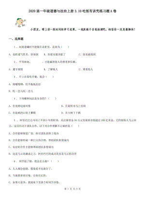 2020屆一年級道德與法治上冊3.10吃飯有講究練習(xí)題A卷