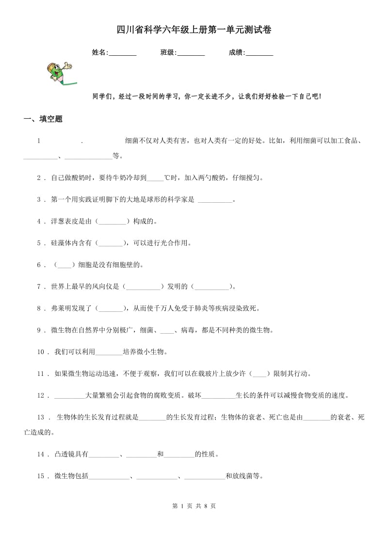 四川省科学六年级上册第一单元测试卷_第1页