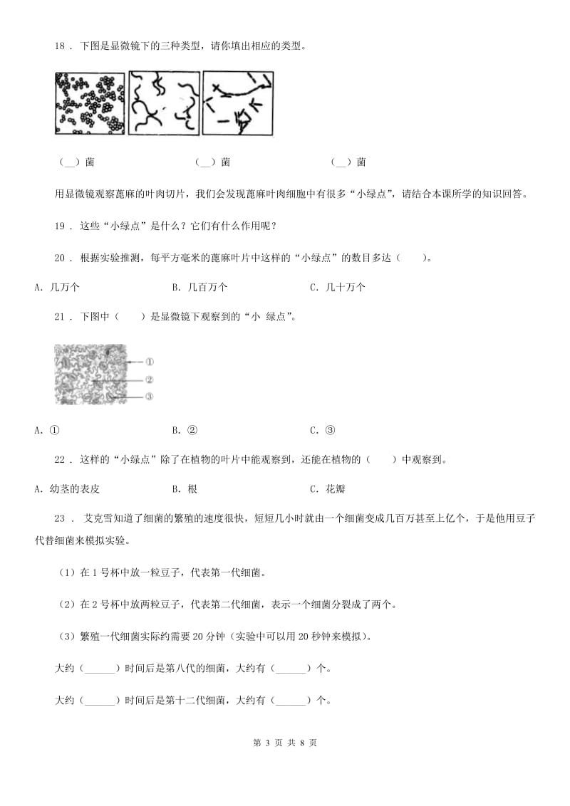 四川省科学六年级上册第一单元测试卷_第3页