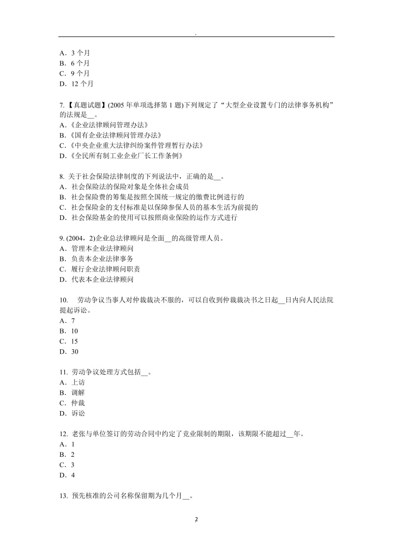 年湖南省综合法律知识：辩护的种类模拟试题_第2页