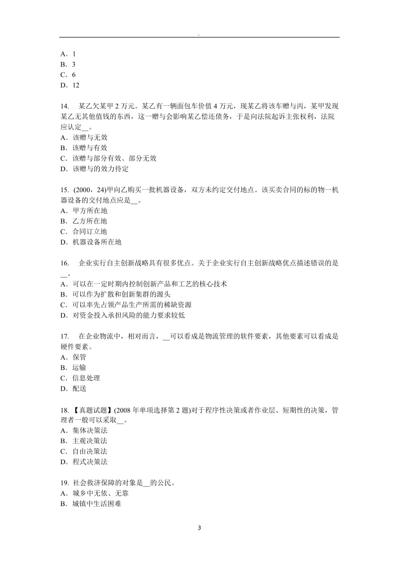 年湖南省综合法律知识：辩护的种类模拟试题_第3页