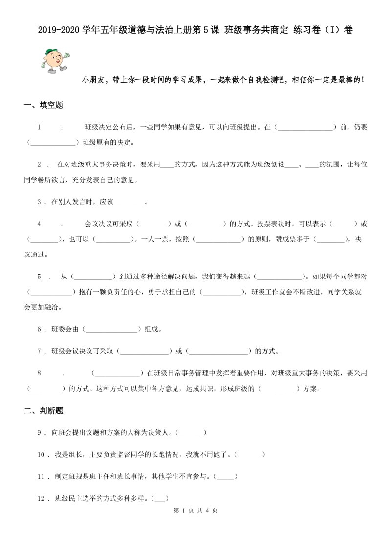 2019-2020学年五年级道德与法治上册第5课 班级事务共商定 练习卷（I）卷_第1页