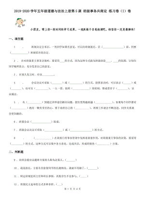 2019-2020學(xué)年五年級(jí)道德與法治上冊(cè)第5課 班級(jí)事務(wù)共商定 練習(xí)卷（I）卷