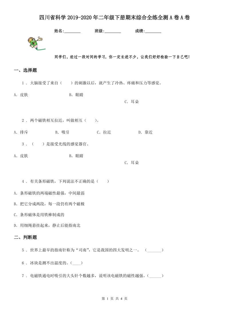 四川省科学2019-2020年二年级下册期末综合全练全测A卷A卷_第1页