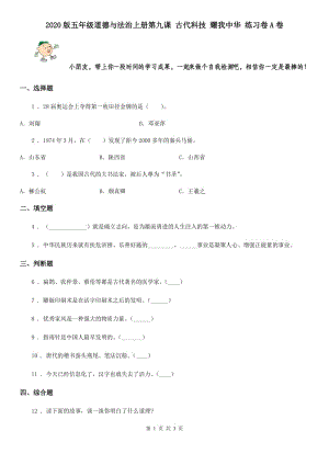 2020版五年級道德與法治上冊第九課 古代科技 耀我中華 練習(xí)卷A卷