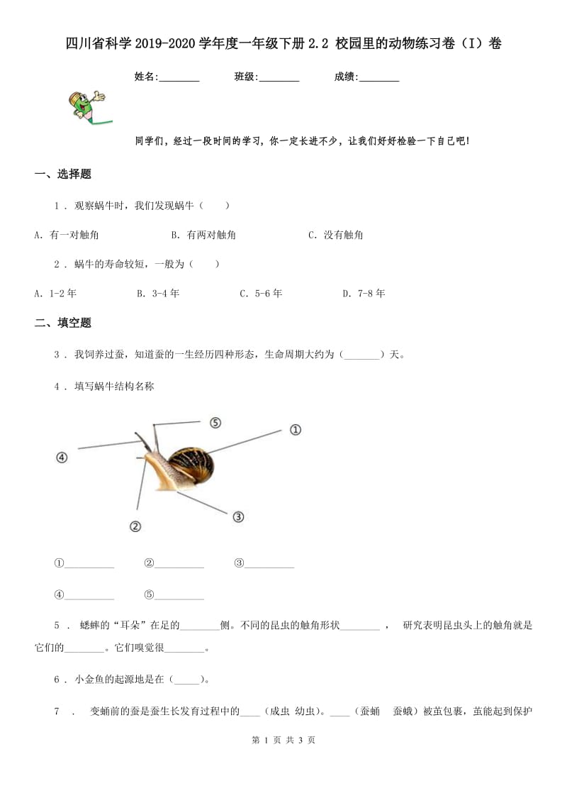 四川省科学2019-2020学年度一年级下册2.2 校园里的动物练习卷（I）卷_第1页